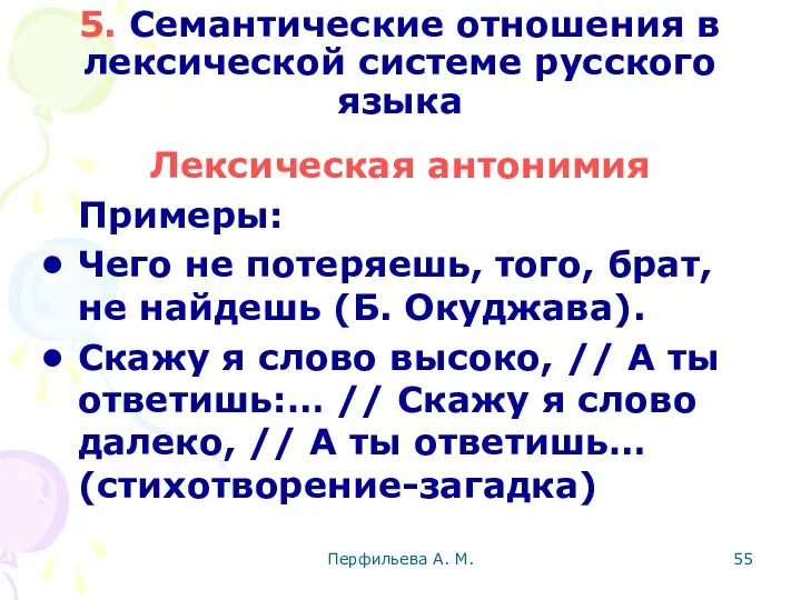 Перфильева А. М. 5. Семантические отношения в лексической системе русского языка