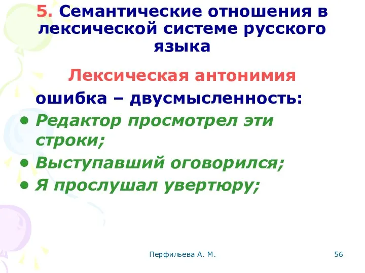 Перфильева А. М. 5. Семантические отношения в лексической системе русского языка