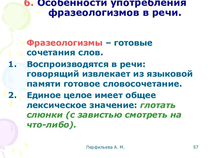 Перфильева А. М. 6. Особенности употребления фразеологизмов в речи. Фразеологизмы –