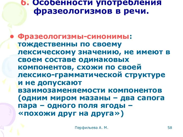 Перфильева А. М. 6. Особенности употребления фразеологизмов в речи. Фразеологизмы-синонимы: тождественны