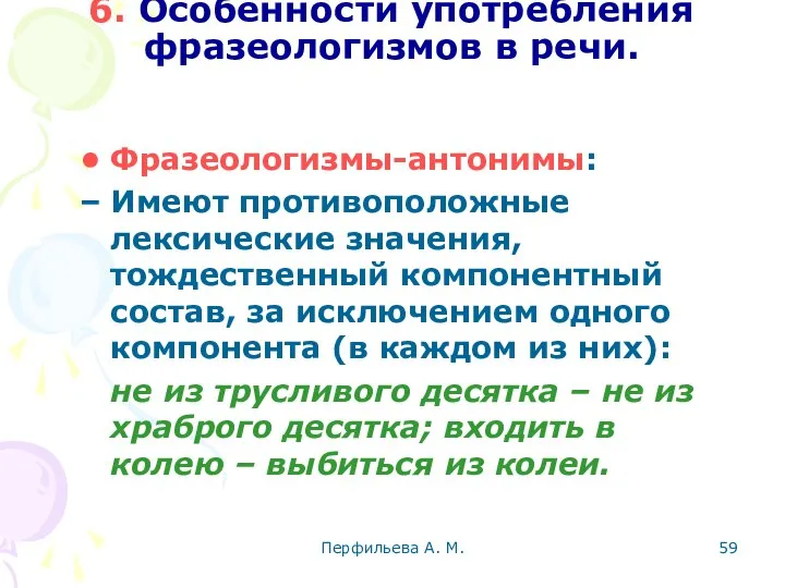 Перфильева А. М. 6. Особенности употребления фразеологизмов в речи. Фразеологизмы-антонимы: Имеют