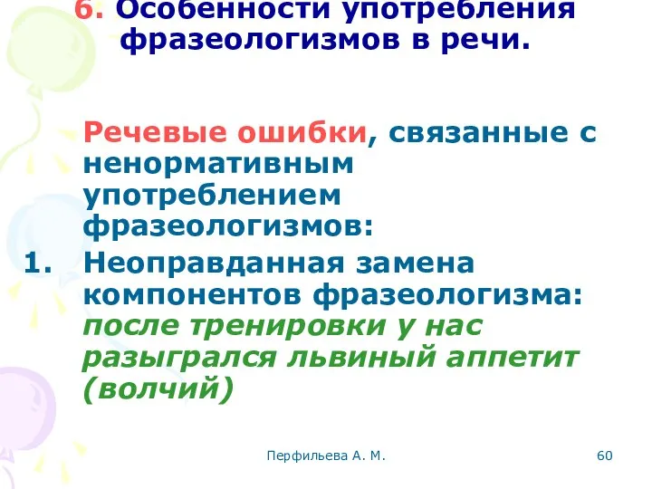 Перфильева А. М. 6. Особенности употребления фразеологизмов в речи. Речевые ошибки,