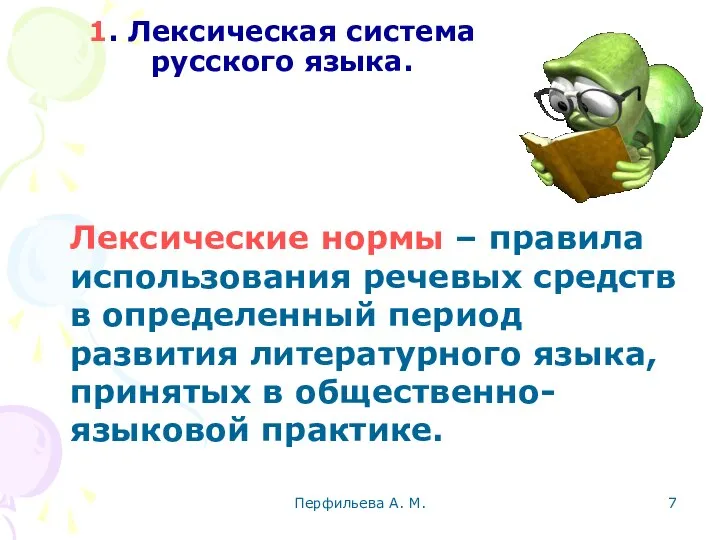 Перфильева А. М. 1. Лексическая система русского языка. Лексические нормы –