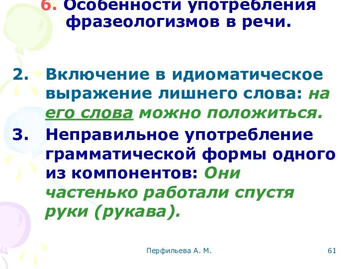 Перфильева А. М. 6. Особенности употребления фразеологизмов в речи. Включение в