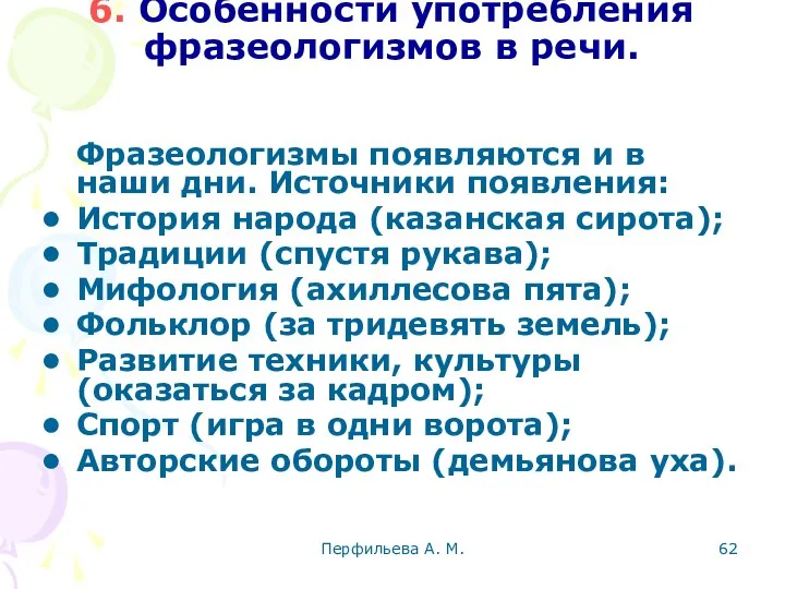 Перфильева А. М. 6. Особенности употребления фразеологизмов в речи. Фразеологизмы появляются