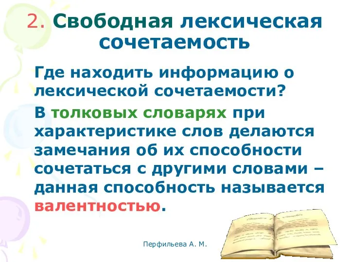 Перфильева А. М. 2. Свободная лексическая сочетаемость Где находить информацию о