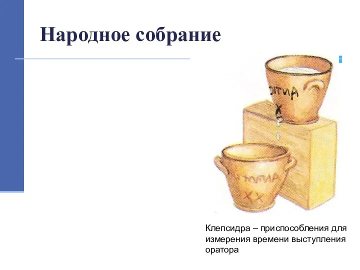 Народное собрание Клепсидра – приспособления для измерения времени выступления оратора