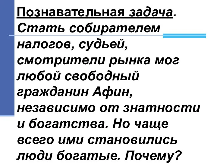 Познавательная задача. Стать собирателем налогов, судьей, смотрители рынка мог любой свободный