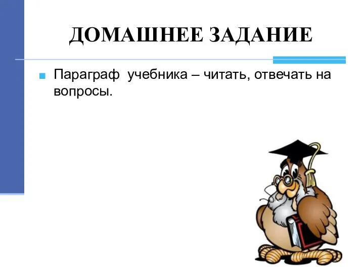 ДОМАШНЕЕ ЗАДАНИЕ Параграф учебника – читать, отвечать на вопросы.