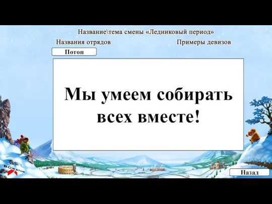 Мы умеем собирать всех вместе! Назад Потоп