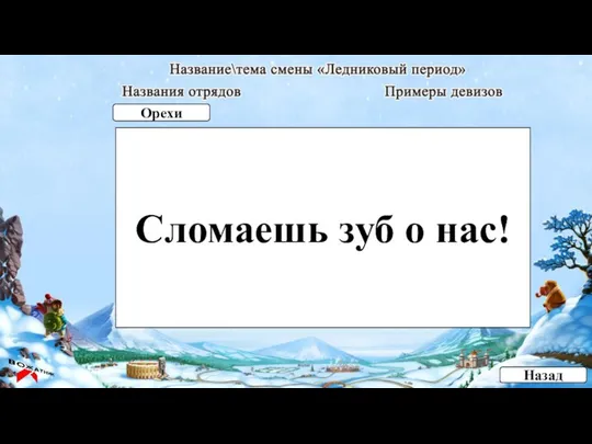 Сломаешь зуб о нас! Назад Орехи