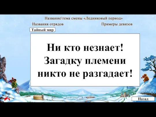 Ни кто незнает! Загадку племени никто не разгадает! Назад Тайный мир