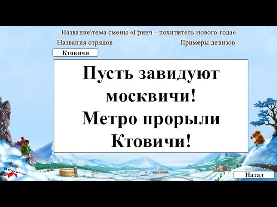 Пусть завидуют москвичи! Метро прорыли Ктовичи! Назад Ктовичи