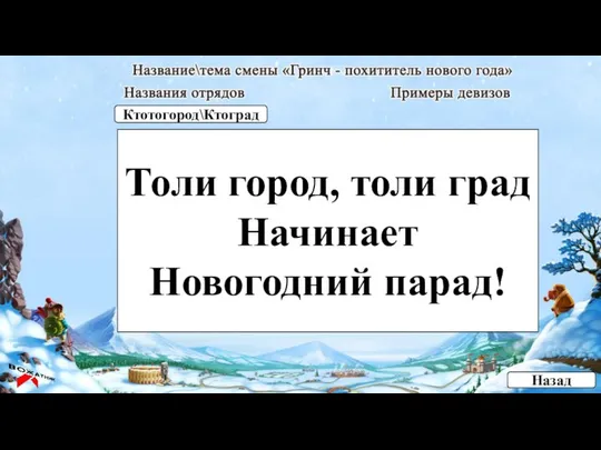 Толи город, толи град Начинает Новогодний парад! Назад Ктотогород\Ктоград