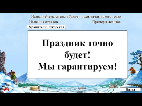 Праздник точно будет! Мы гарантируем! Назад Хранители Рождества