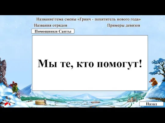 Мы те, кто помогут! Назад Помощники Санты