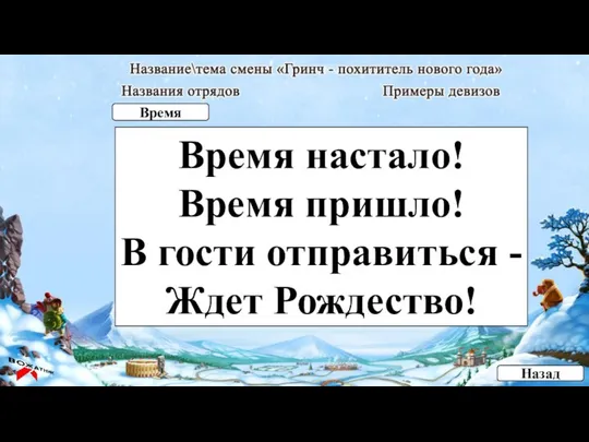 Время настало! Время пришло! В гости отправиться - Ждет Рождество! Назад Время