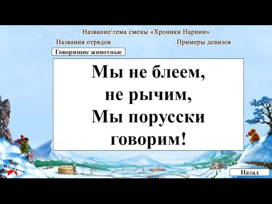 Мы не блеем, не рычим, Мы порусски говорим! Назад Говорящие животные