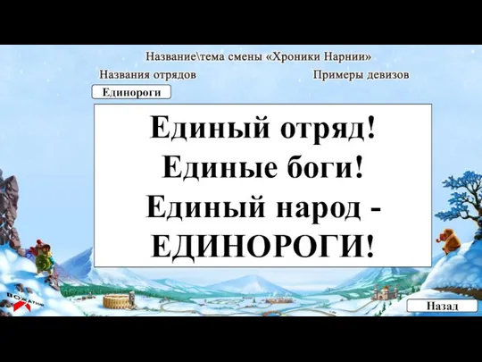 Единый отряд! Единые боги! Единый народ - ЕДИНОРОГИ! Назад Единороги