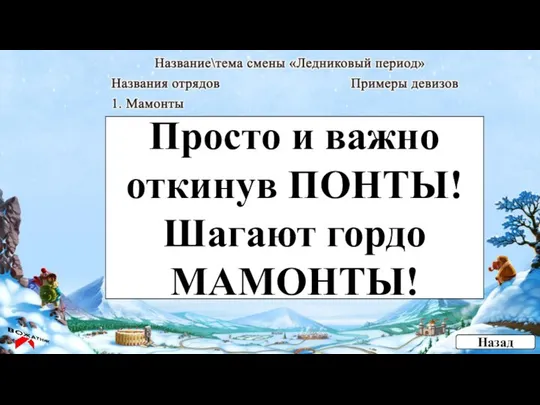 Просто и важно откинув ПОНТЫ! Шагают гордо МАМОНТЫ! Назад