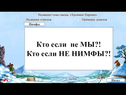 Кто если не МЫ?! Кто если НЕ НИМФЫ?! Назад Нимфы