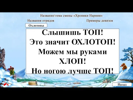 Слышишь ТОП! Это значит ОХЛОТОП! Можем мы руками ХЛОП! Но ногою лучше ТОП! Назад Охлотопы