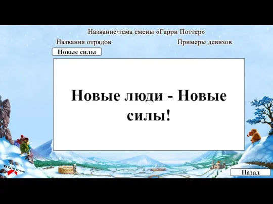 Новые люди - Новые силы! Назад Новые силы