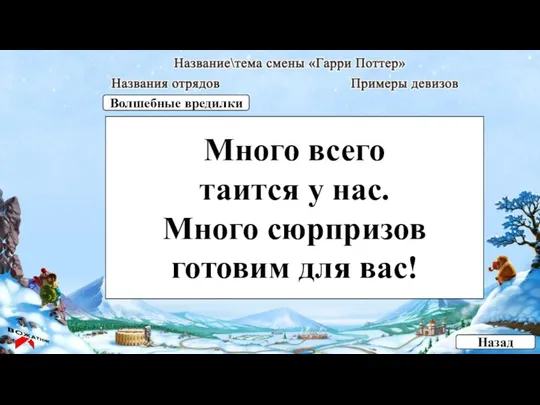 Много всего таится у нас. Много сюрпризов готовим для вас! Назад Волшебные вредилки