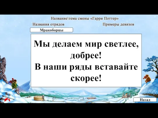 Мы делаем мир светлее, добрее! В наши ряды вставайте скорее! Назад Мракоборцы