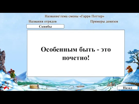 Особенным быть - это почетно! Назад Сквибы