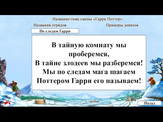 В тайную комнату мы проберемся, В тайне злодеев мы разберемся! Мы