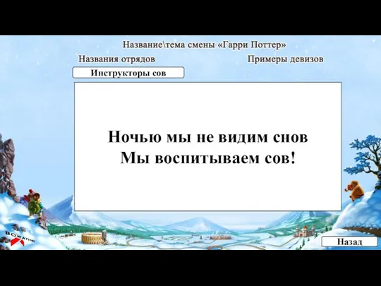 Ночью мы не видим снов Мы воспитываем сов! Назад Инструкторы сов