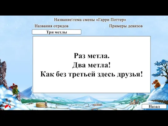 Раз метла. Два метла! Как без третьей здесь друзья! Назад Три метлы