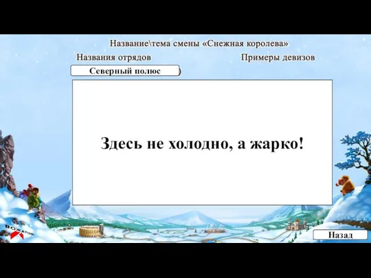 Здесь не холодно, а жарко! Назад Северный полюс