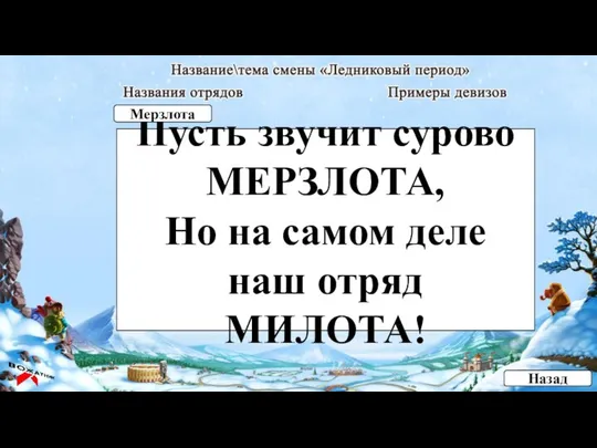 Пусть звучит сурово МЕРЗЛОТА, Но на самом деле наш отряд МИЛОТА! Назад Мерзлота