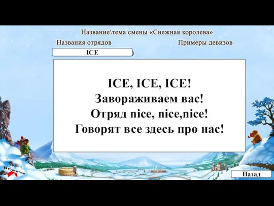 ICE, ICE, ICE! Завораживаем вас! Отряд nice, nice,nice! Говорят все здесь про нас! Назад ICE