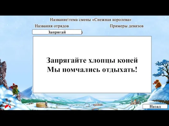 Запрягайте хлопцы коней Мы помчались отдыхать! Назад Запрягай