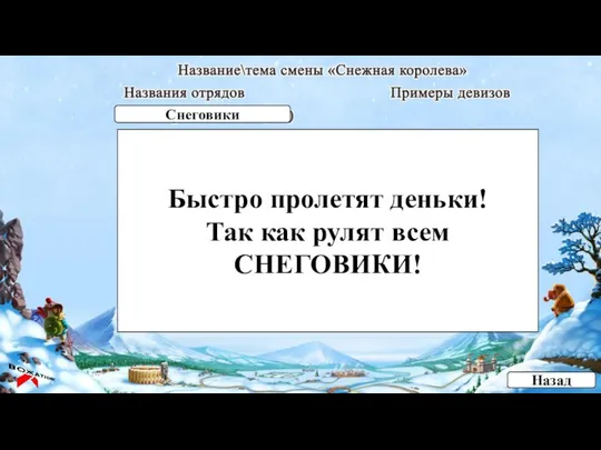 Быстро пролетят деньки! Так как рулят всем СНЕГОВИКИ! Назад Снеговики