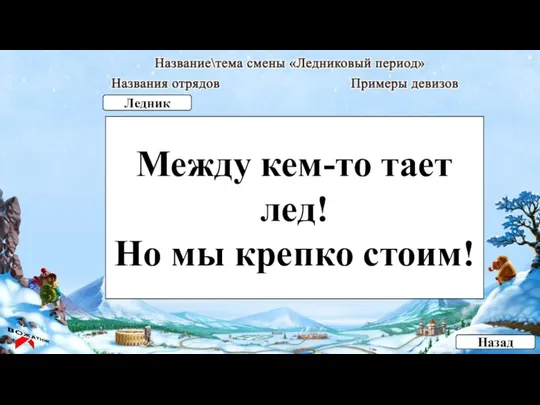 Между кем-то тает лед! Но мы крепко стоим! Назад Ледник