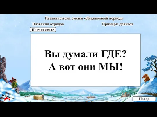 Вы думали ГДЕ? А вот они МЫ! Назад Ископаемые