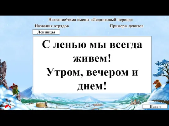 С ленью мы всегда живем! Утром, вечером и днем! Назад Ленивцы