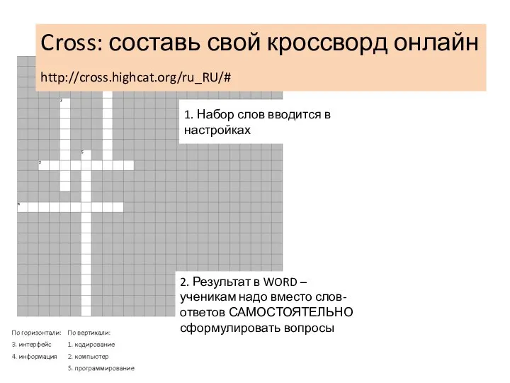 2. Результат в WORD – ученикам надо вместо слов-ответов САМОСТОЯТЕЛЬНО сформулировать