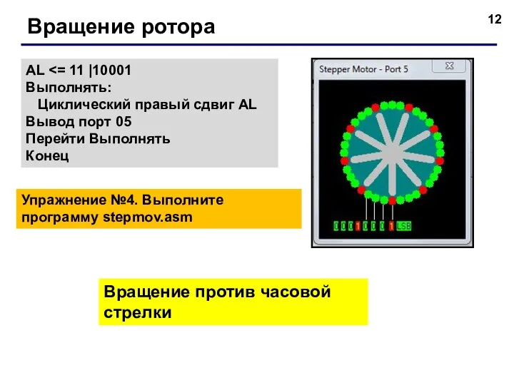 Вращение ротора AL Выполнять: Циклический правый сдвиг AL Вывод порт 05