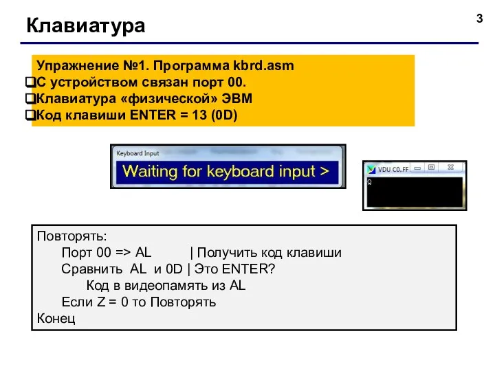 Клавиатура Упражнение №1. Программа kbrd.asm С устройством связан порт 00. Клавиатура