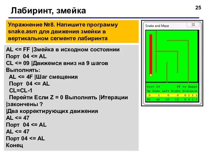 Лабиринт, змейка AL Порт 04 CL Выполнять: AL Порт 04 CL=CL-1