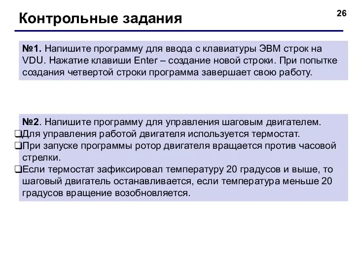 Контрольные задания №1. Напишите программу для ввода с клавиатуры ЭВМ строк