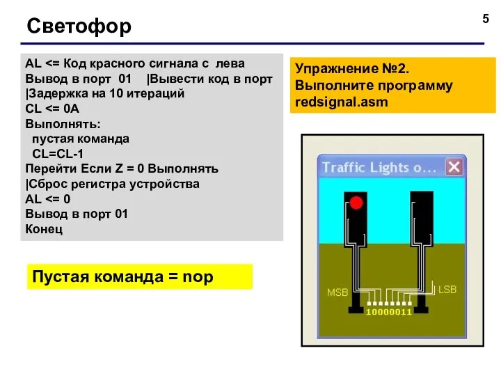 Светофор AL Вывод в порт 01 |Вывести код в порт |Задержка