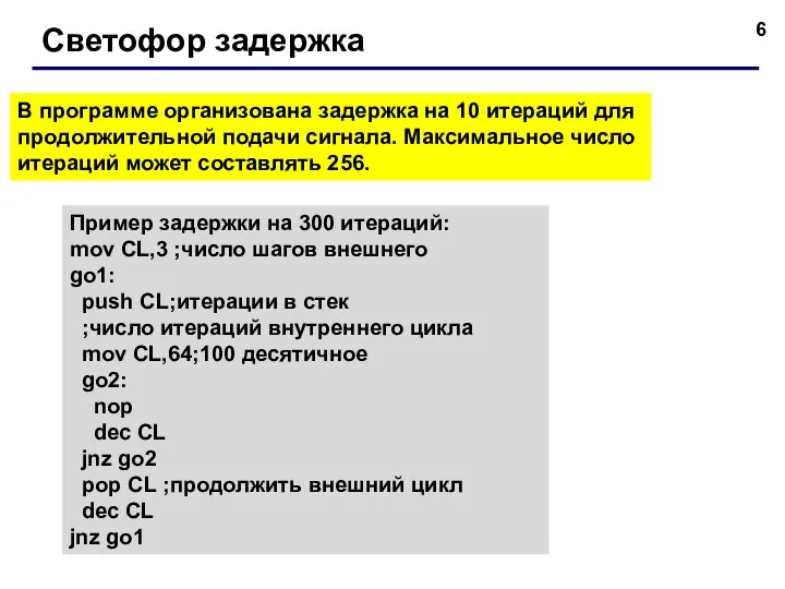 Светофор задержка В программе организована задержка на 10 итераций для продолжительной