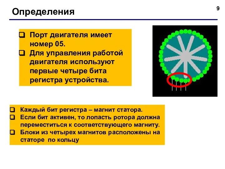 Определения Порт двигателя имеет номер 05. Для управления работой двигателя используют