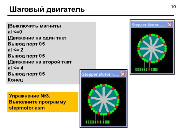 Шаговый двигатель |Выключить магниты al |Движение на один такт Вывод порт